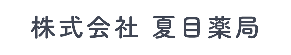 【公式】夏目薬局｜神奈川県小田原市