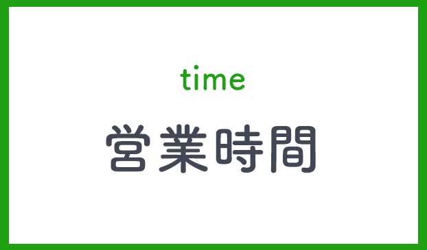 営業時間