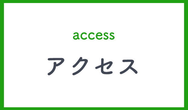 アクセス