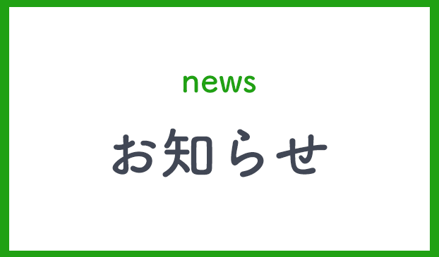 お知らせ