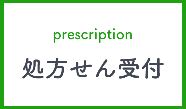 処方せん受付