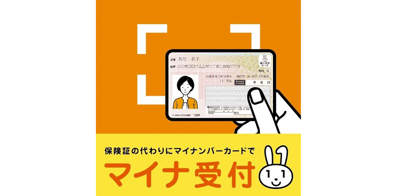 マイナ受付